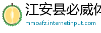 江安县必威体育 app